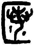 匿,吳大澂 書論語,書法字典